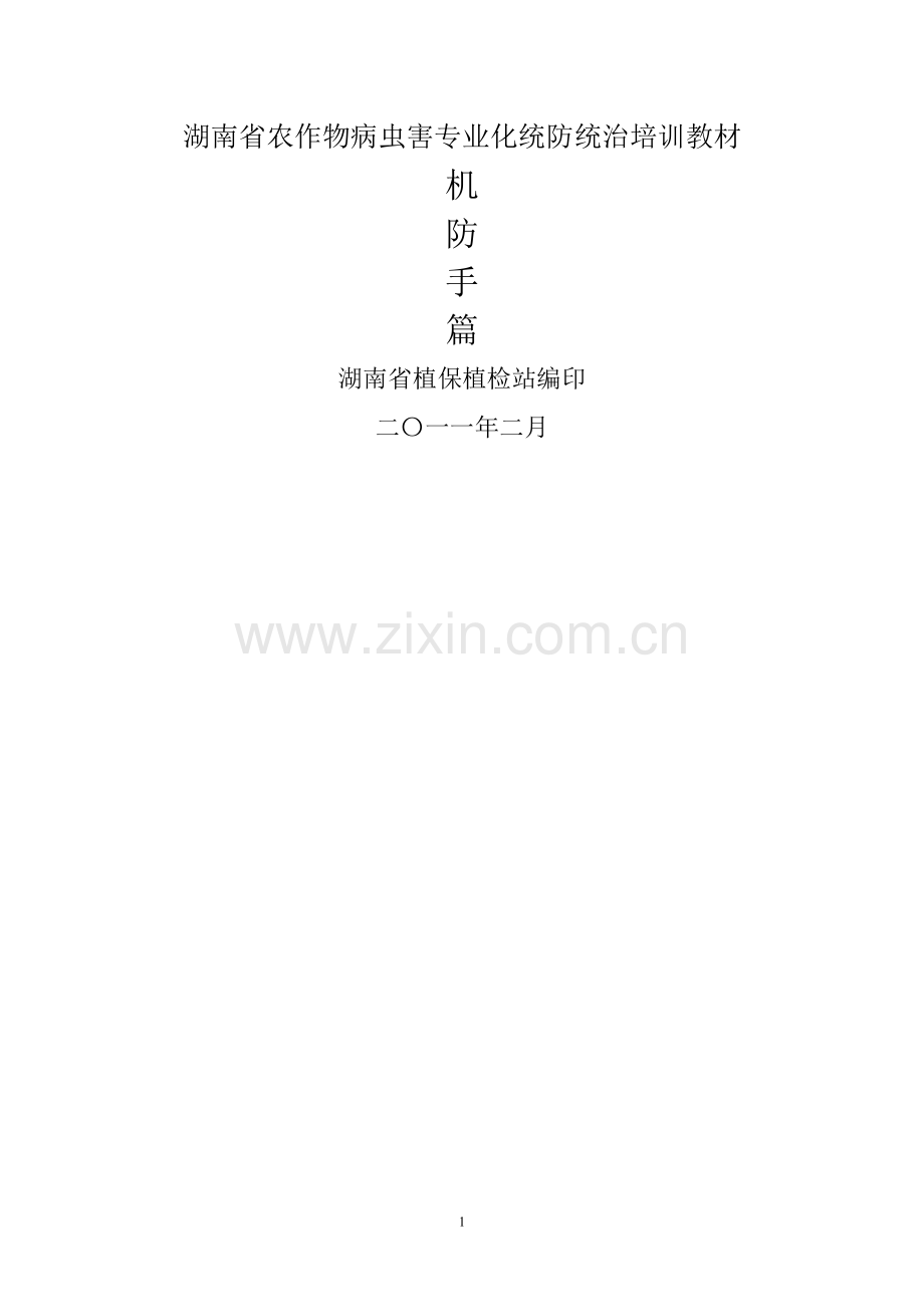 专业化统防统治培训教材(机防手篇).doc_第1页