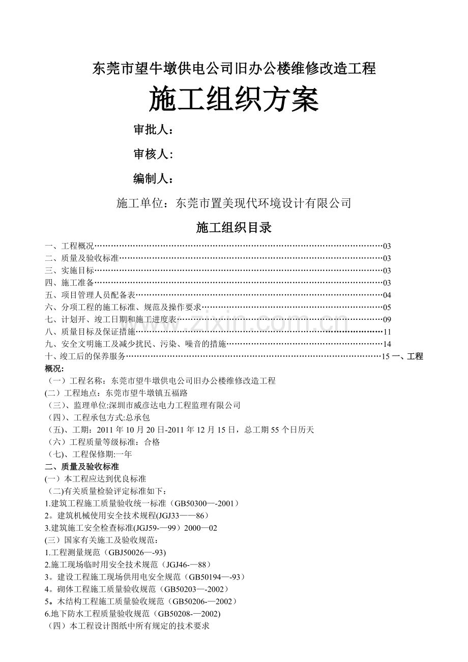 望牛墩供电公司旧办楼维修改造工程施工组织方案.doc_第1页