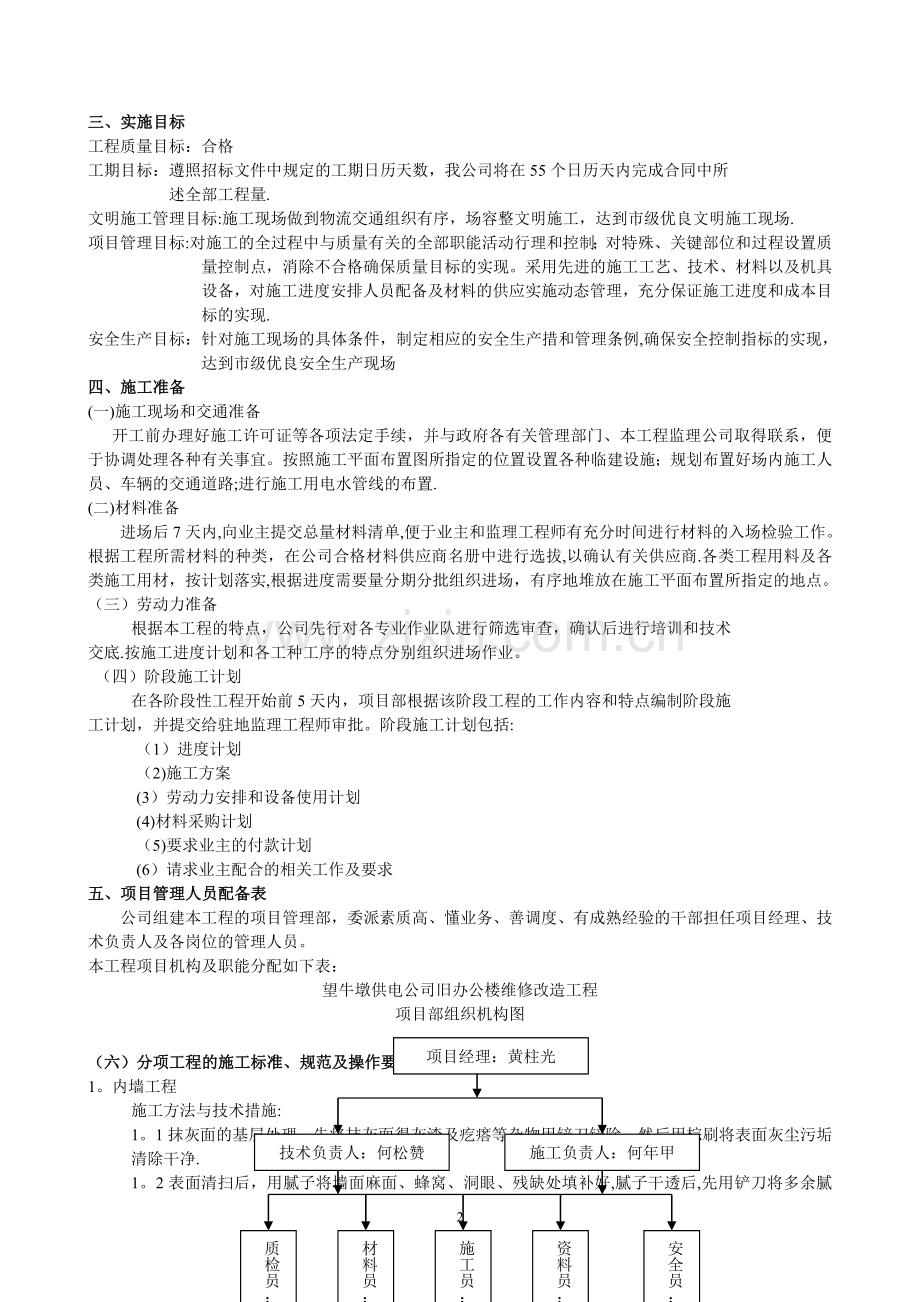 望牛墩供电公司旧办楼维修改造工程施工组织方案.doc_第2页