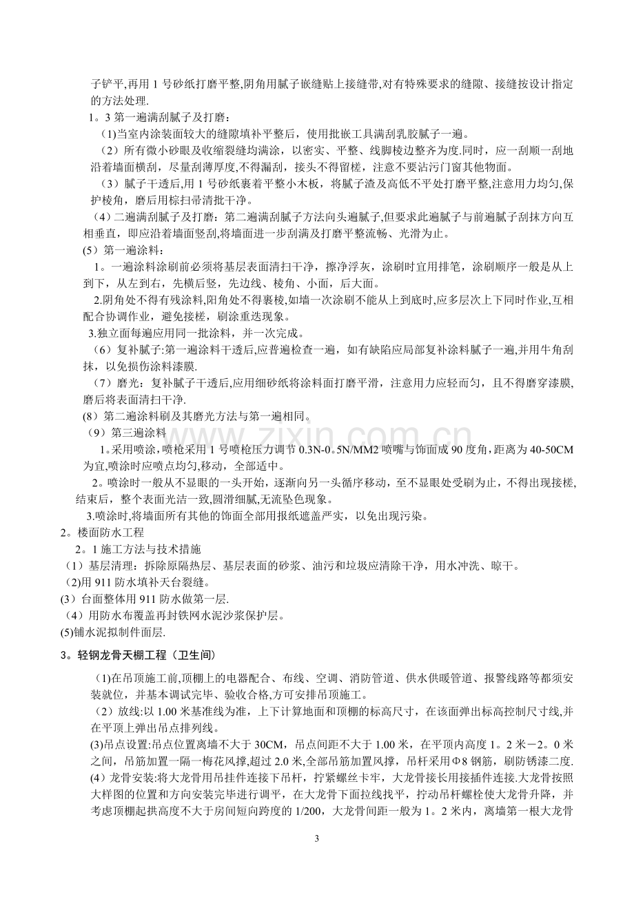 望牛墩供电公司旧办楼维修改造工程施工组织方案.doc_第3页