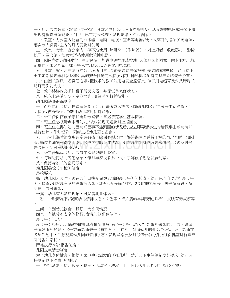 幼儿园各项管理制度汇总.doc_第1页