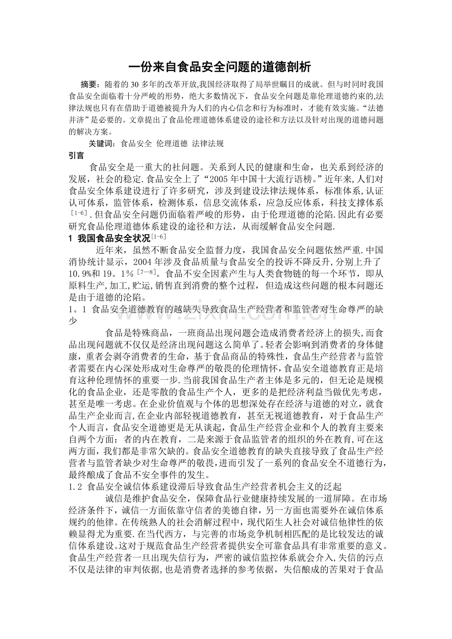 一份来自食品安全问题的道德剖析.doc_第1页