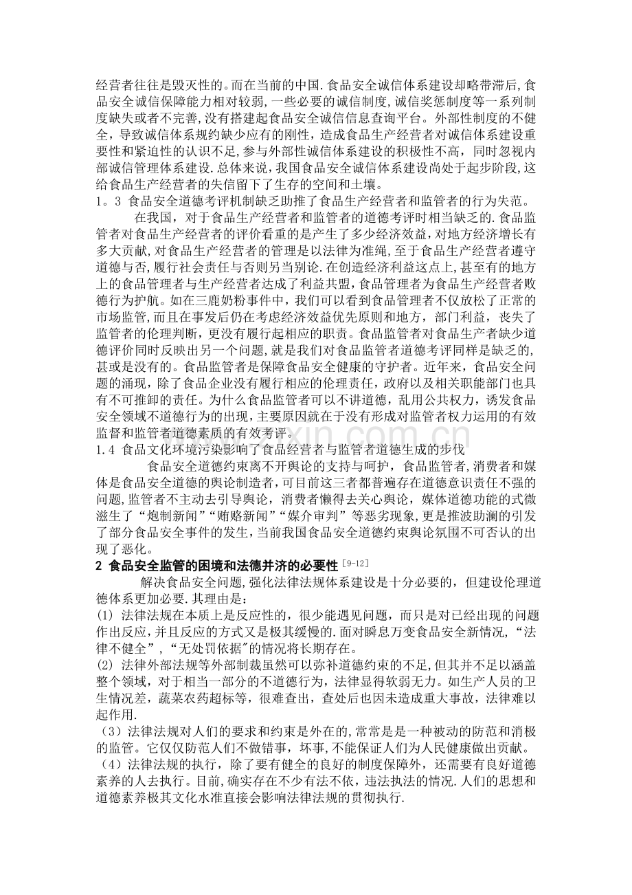 一份来自食品安全问题的道德剖析.doc_第2页