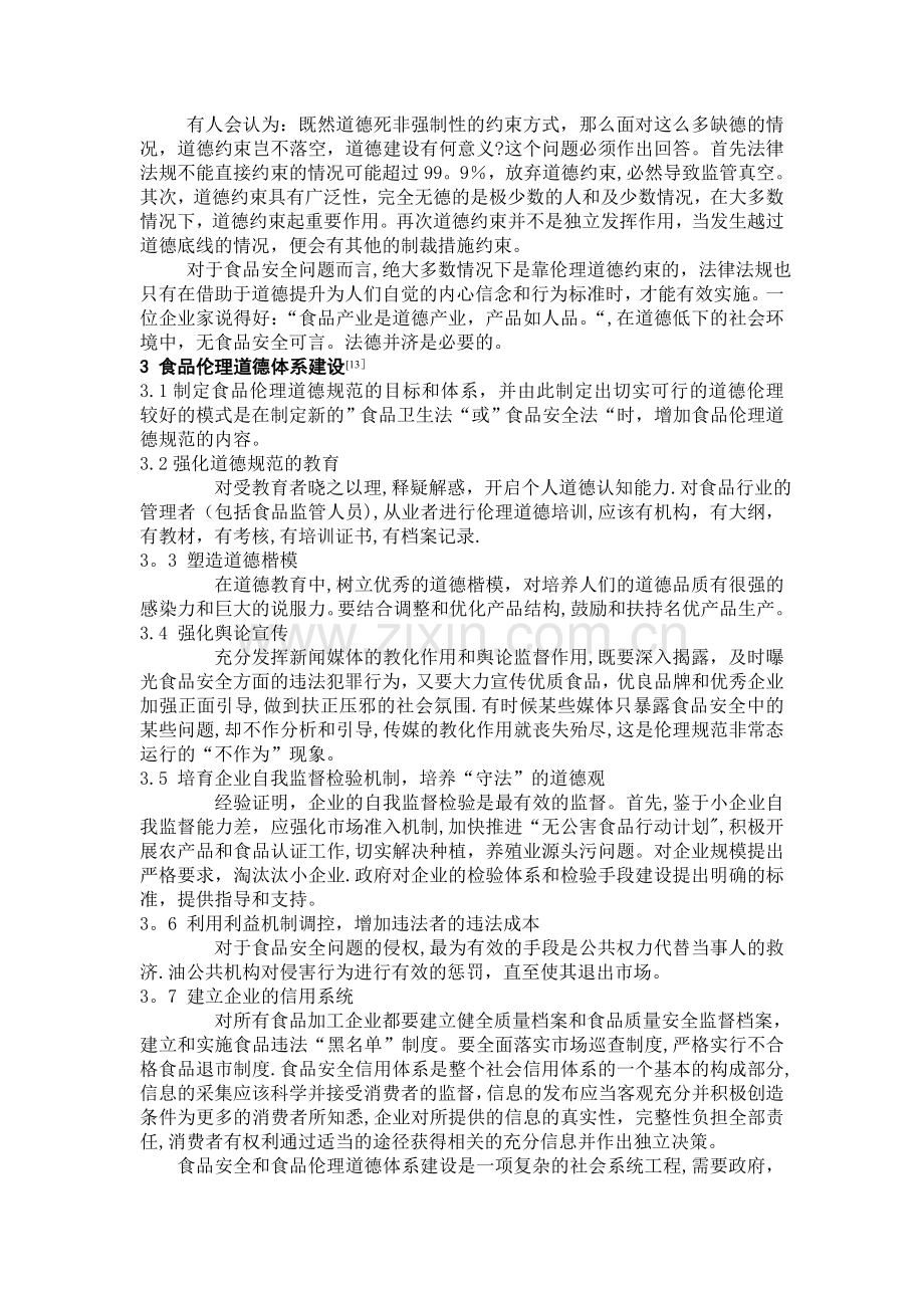 一份来自食品安全问题的道德剖析.doc_第3页