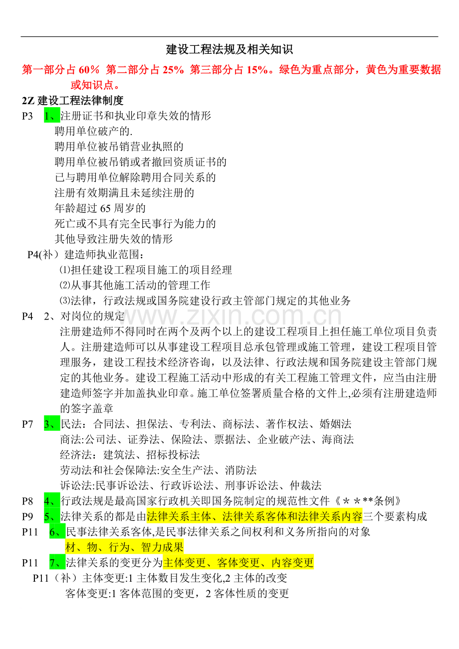 二级建造师建设工程法规及相关知识听课重点.doc_第1页