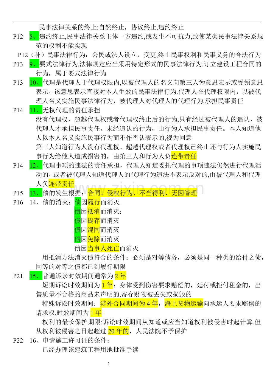 二级建造师建设工程法规及相关知识听课重点.doc_第2页