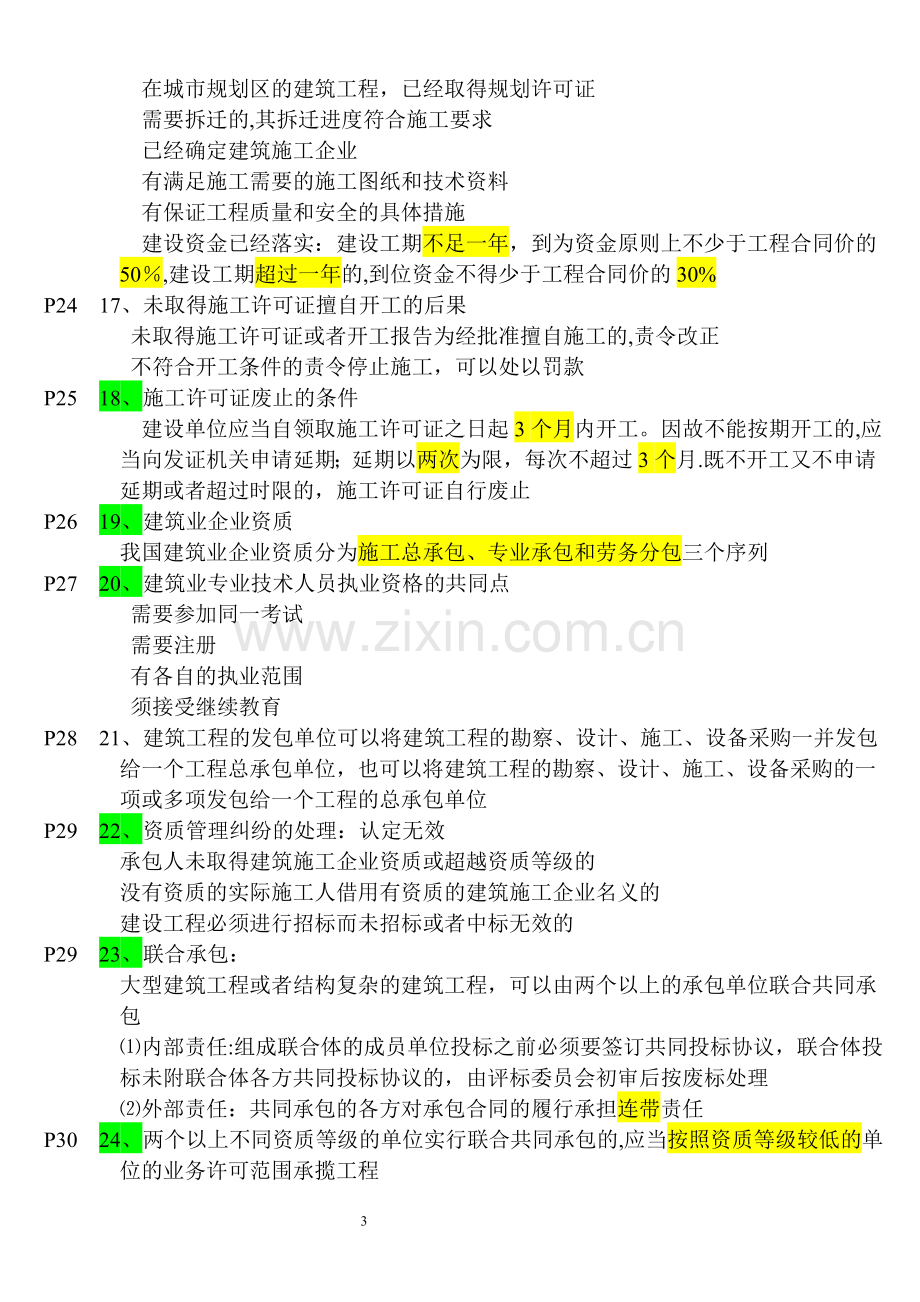 二级建造师建设工程法规及相关知识听课重点.doc_第3页