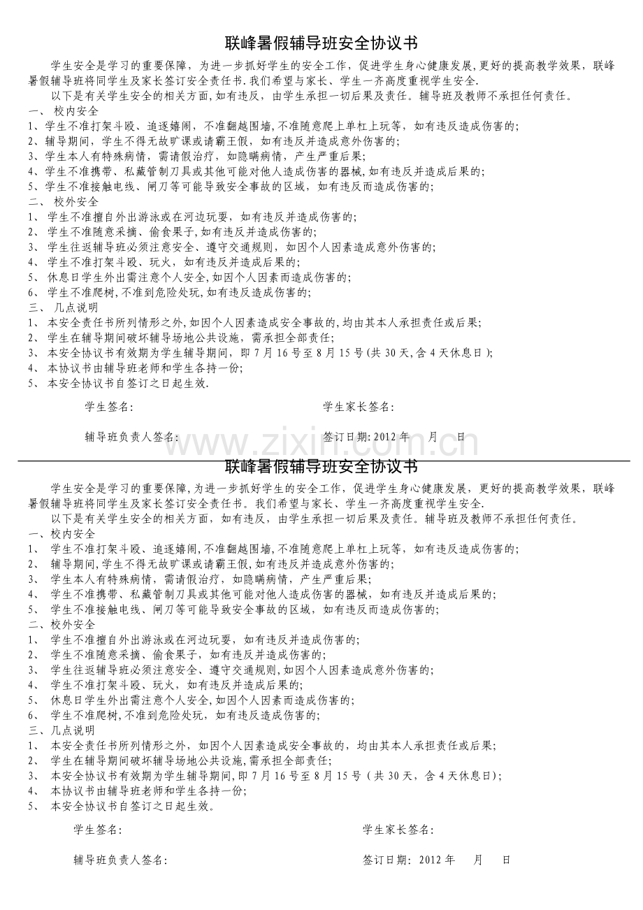 暑假辅导班安全协议书.doc_第1页