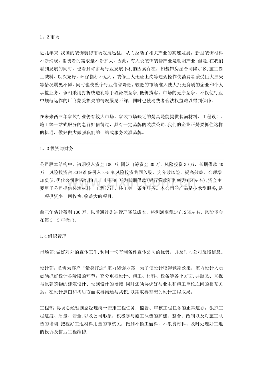 装饰公司创业计划书范文.doc_第2页