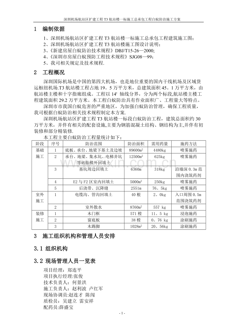 白蚁防治工程.doc_第1页