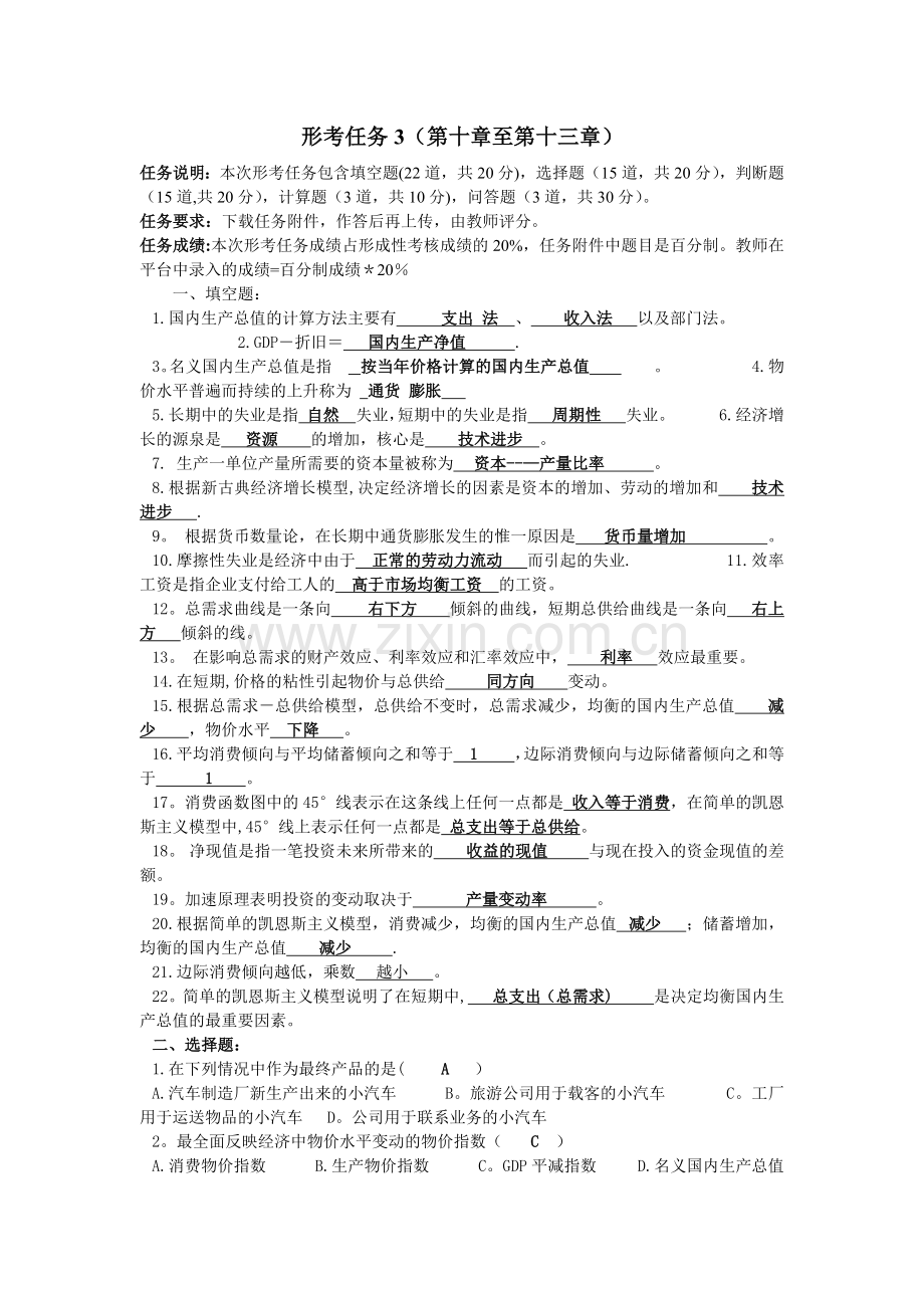 西方经济学形考任务303512.doc_第1页