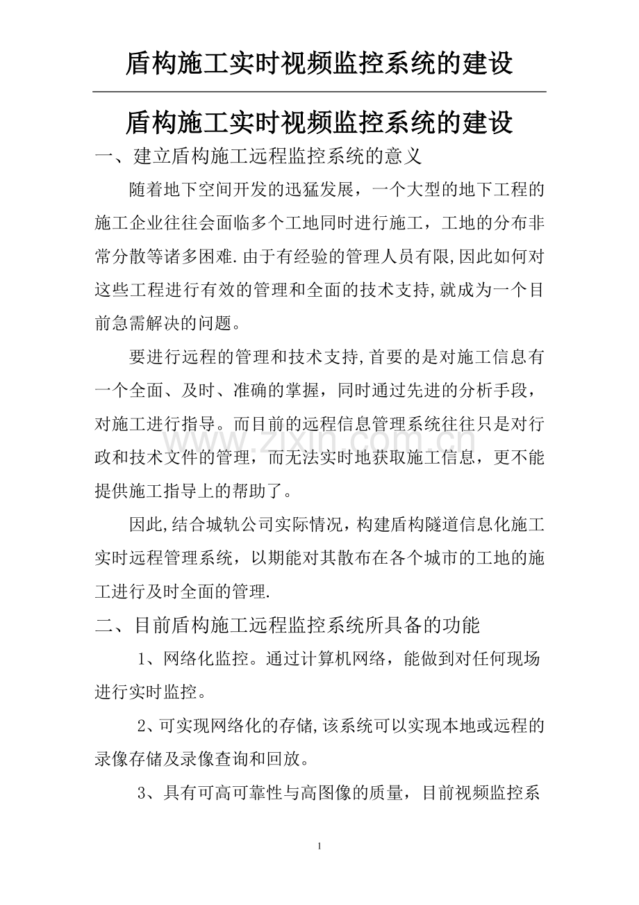 地铁施工实时视频监控系统的建设.doc_第1页