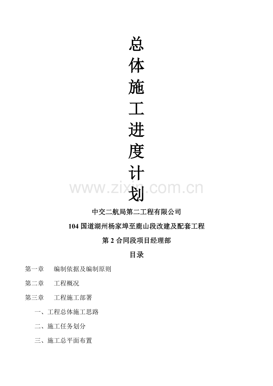 总体施工进度计划1.doc_第2页