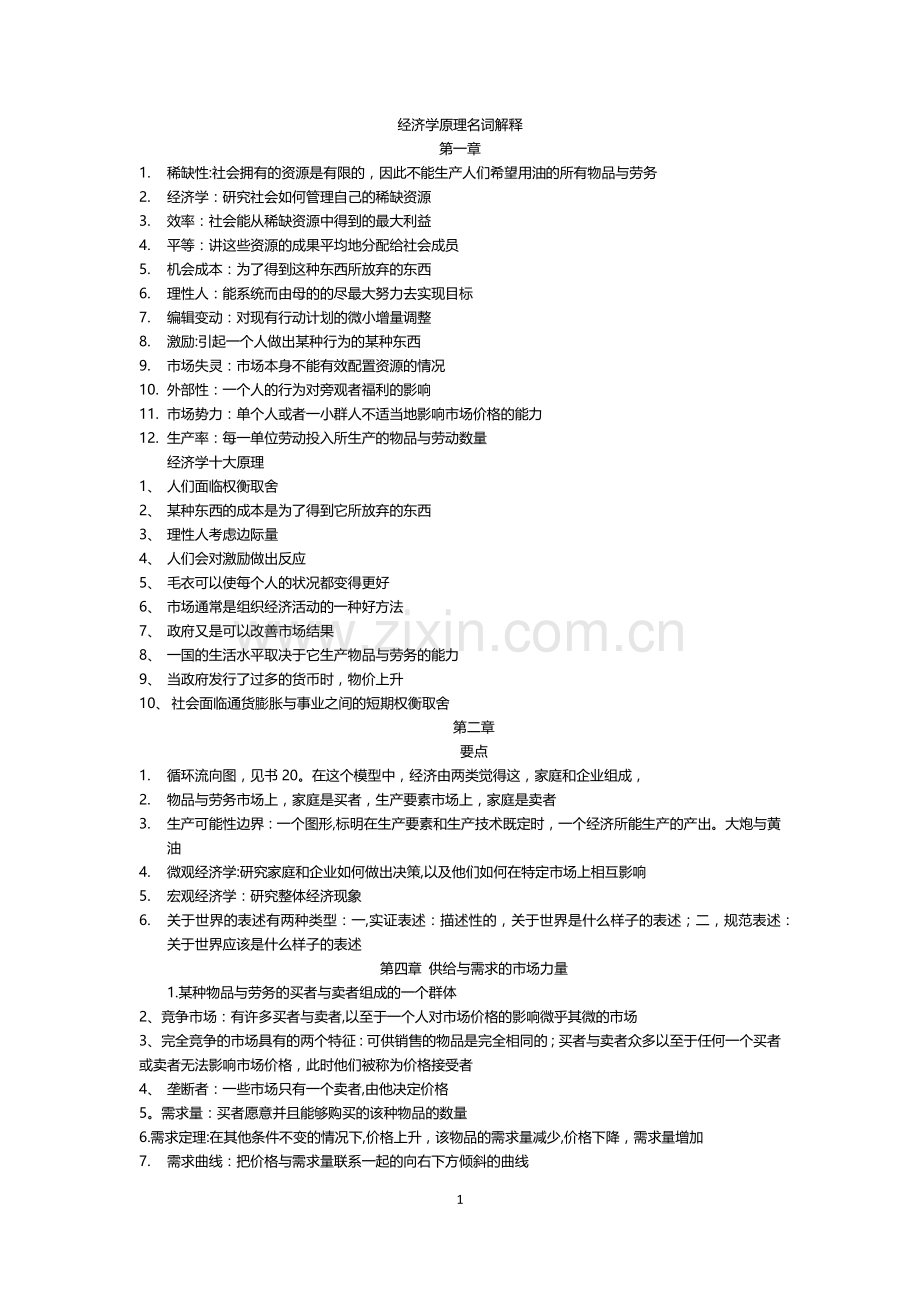 经济学原理知识点总结.doc_第1页