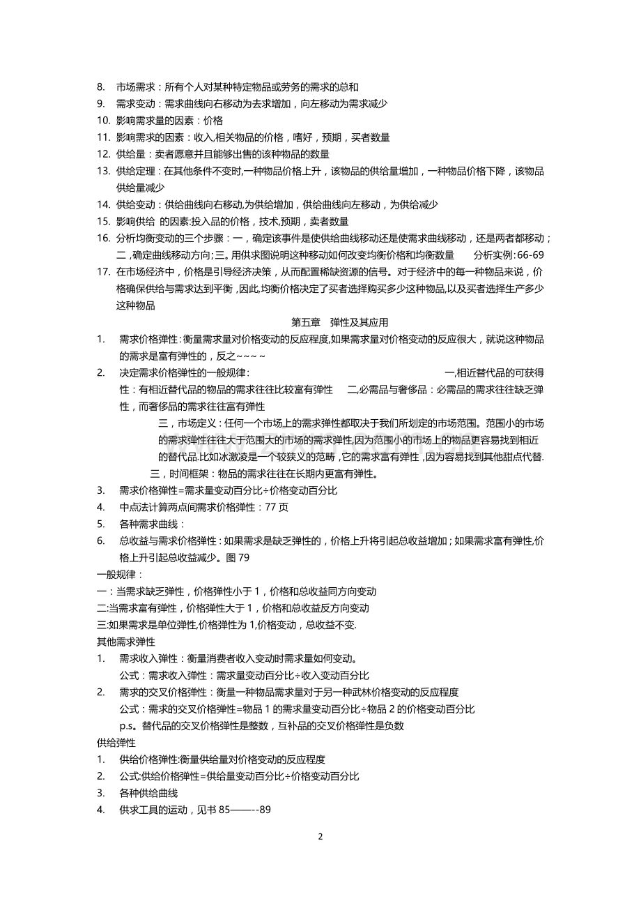 经济学原理知识点总结.doc_第2页