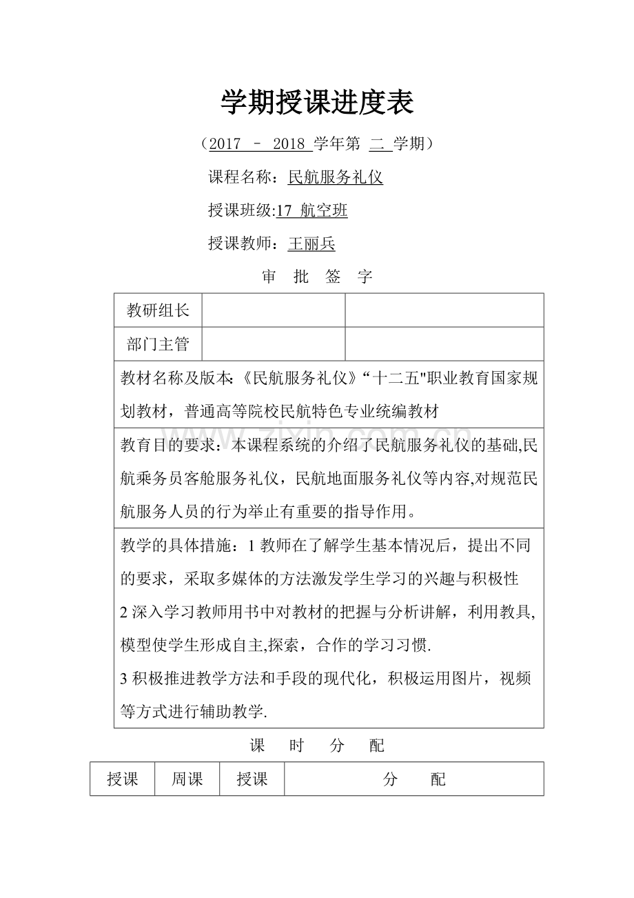 民航服务礼仪进度表Microsoft-Word-文档.doc_第1页