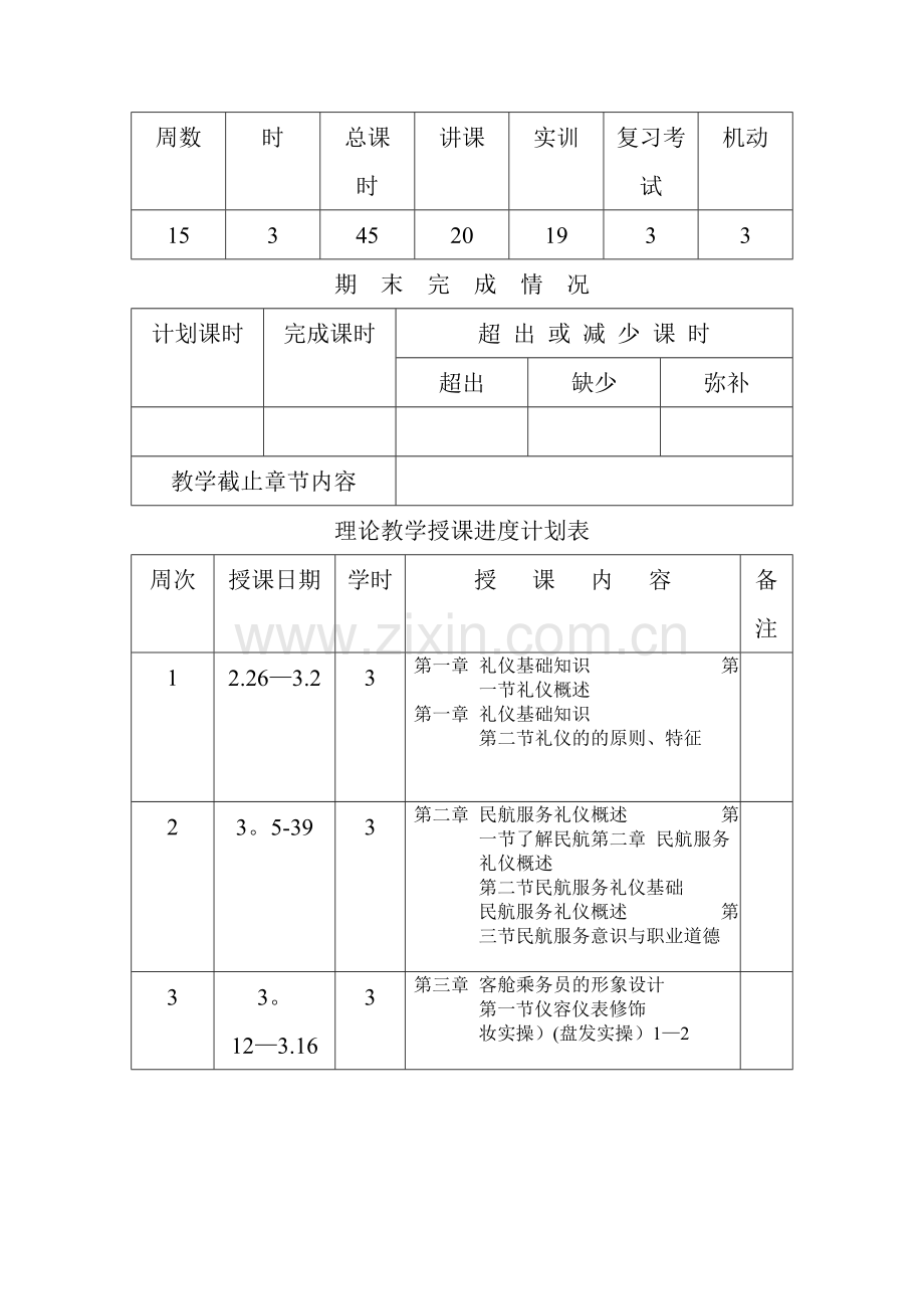 民航服务礼仪进度表Microsoft-Word-文档.doc_第2页