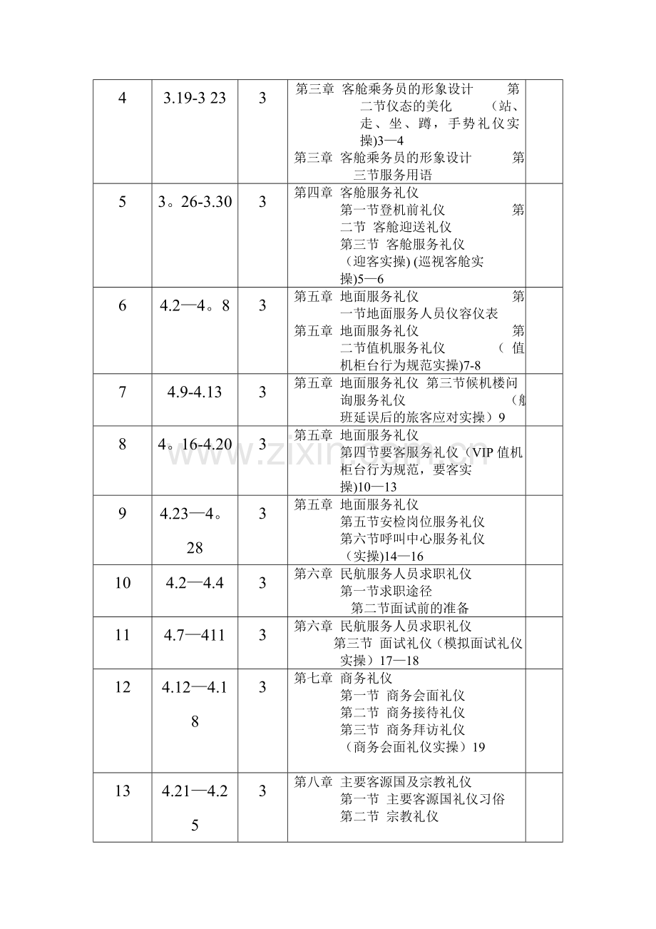 民航服务礼仪进度表Microsoft-Word-文档.doc_第3页