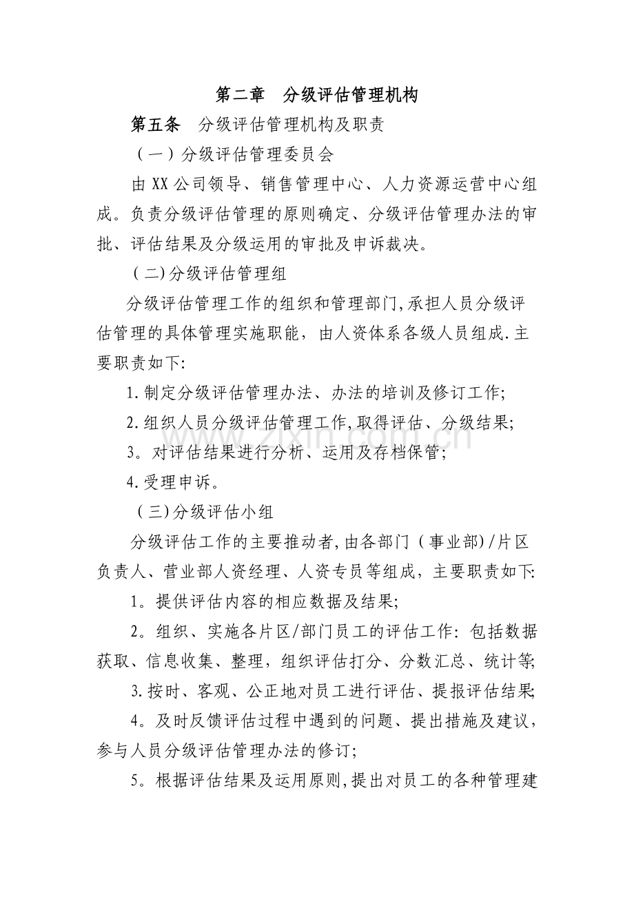 业务体系人员分级评估管理办法.doc_第2页