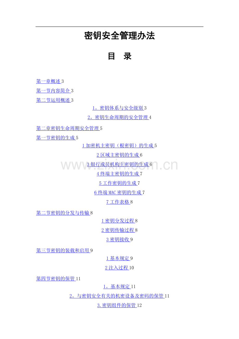 密钥安全管理办法.doc_第1页