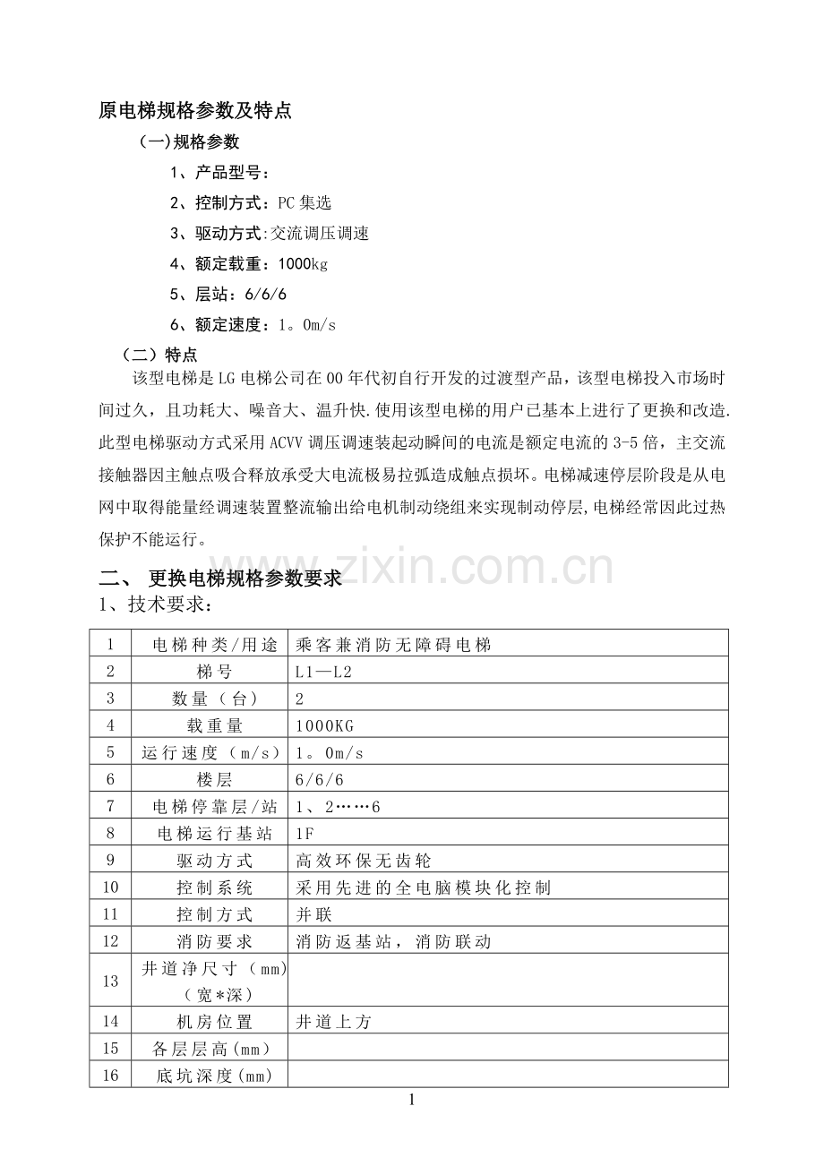 电梯更换方案(甲方).doc_第2页