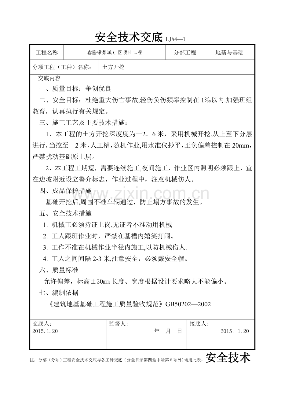 基础工程安全技术交底.doc_第1页