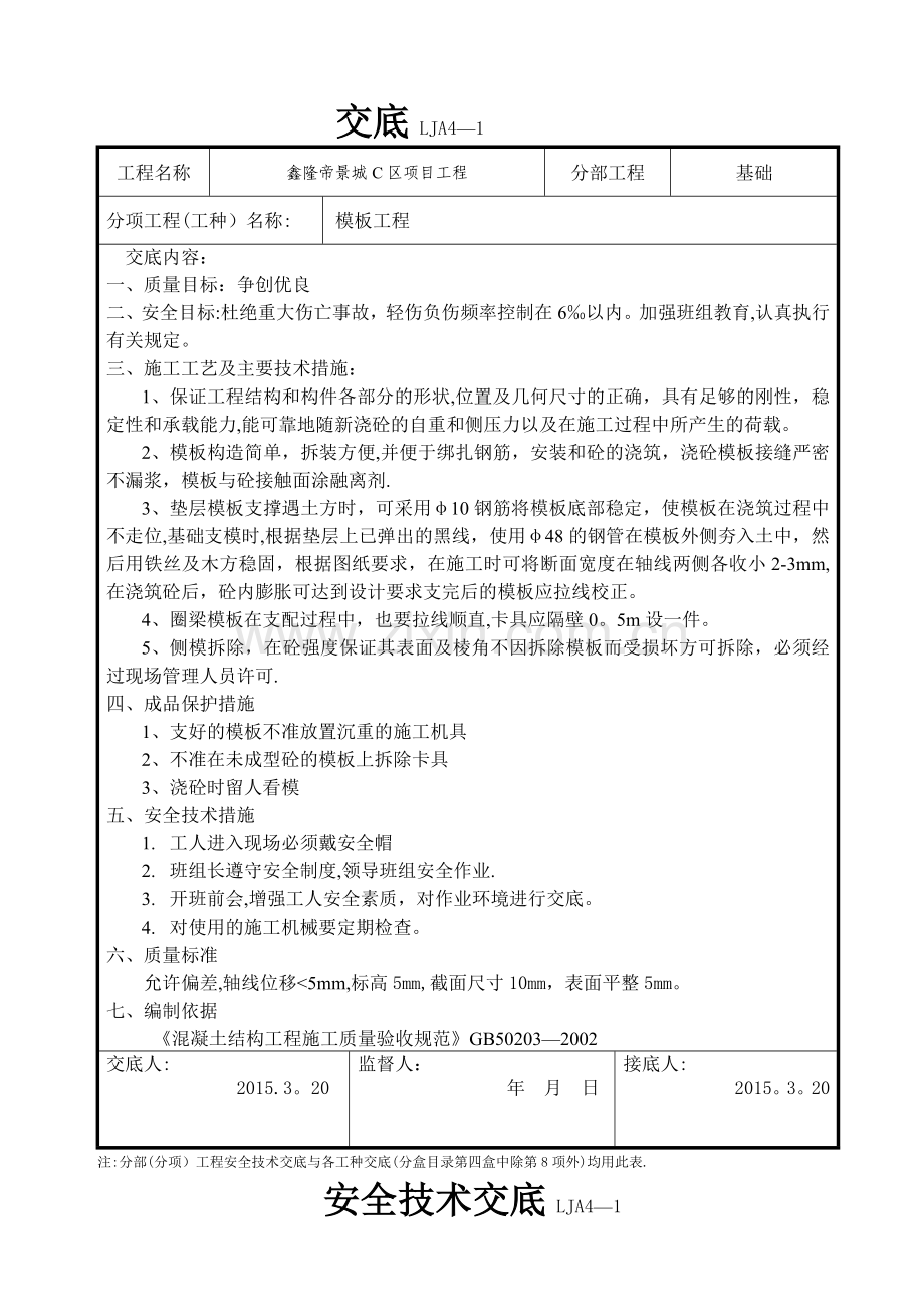 基础工程安全技术交底.doc_第2页