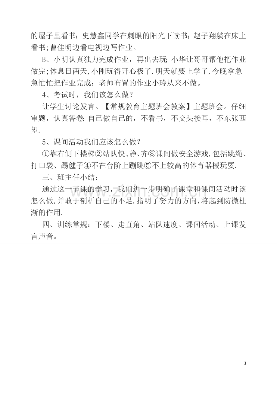 常规教育主题班会教案.doc_第3页