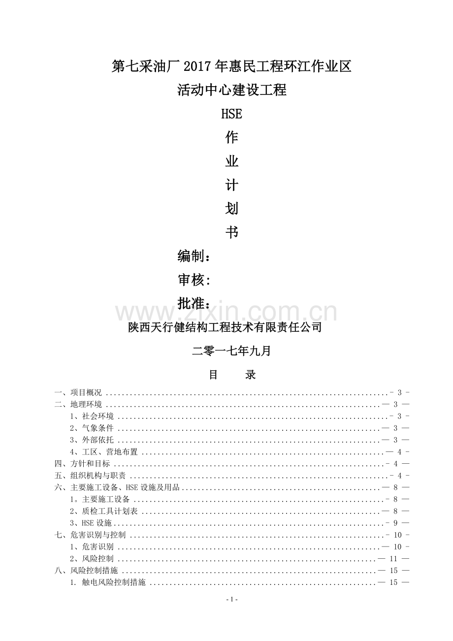 中石油HSE作业计划书.doc_第1页