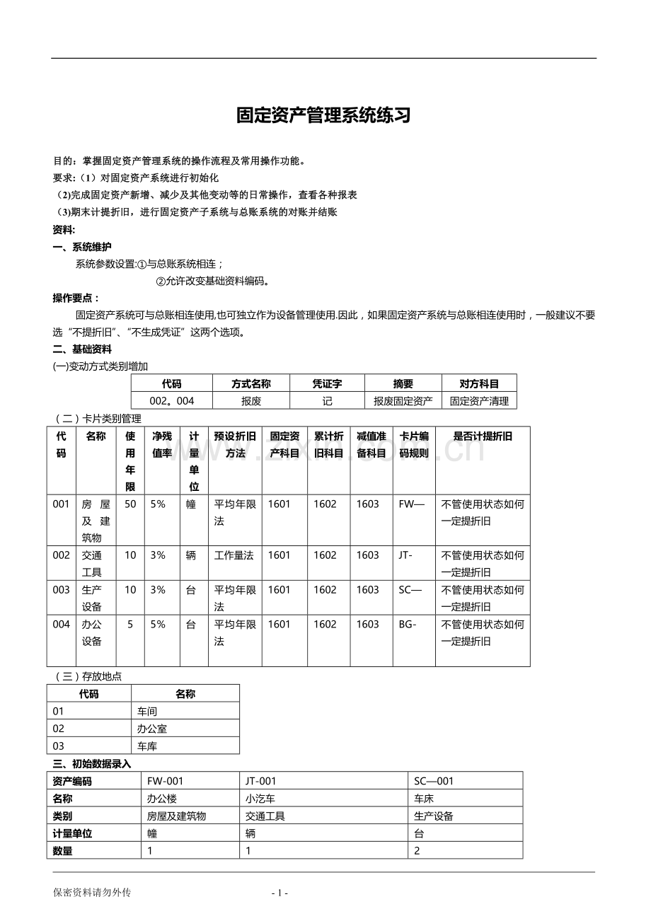 标准财务上机练习题-固定资产管理.doc_第1页