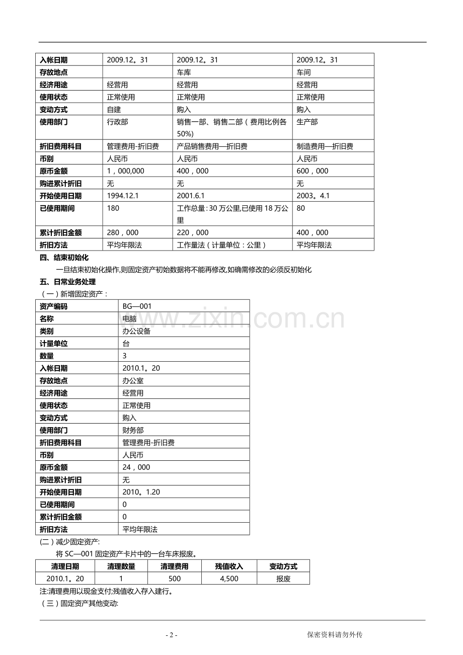 标准财务上机练习题-固定资产管理.doc_第2页