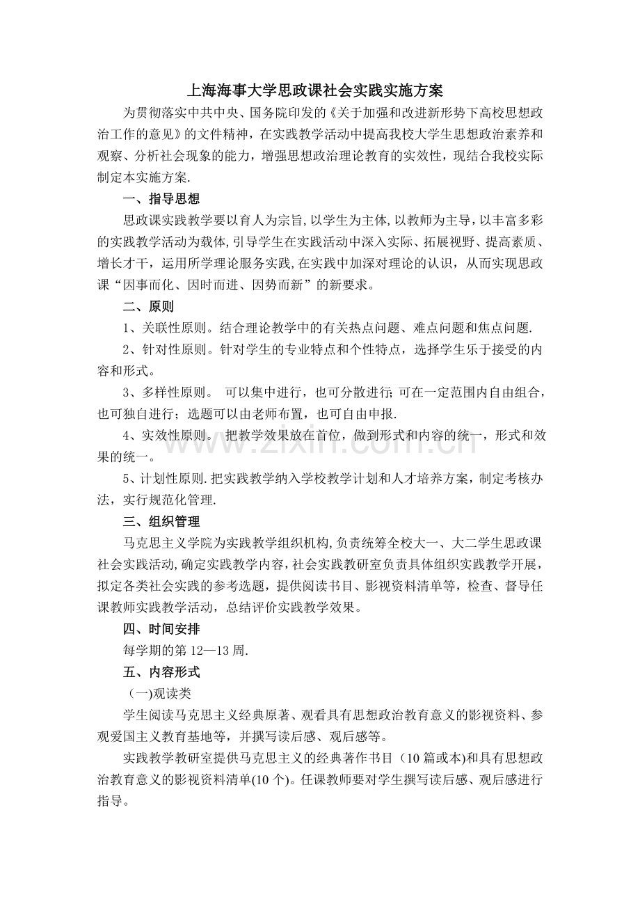 上海海事大学思政课社会实践实施方案(修订版).doc_第1页