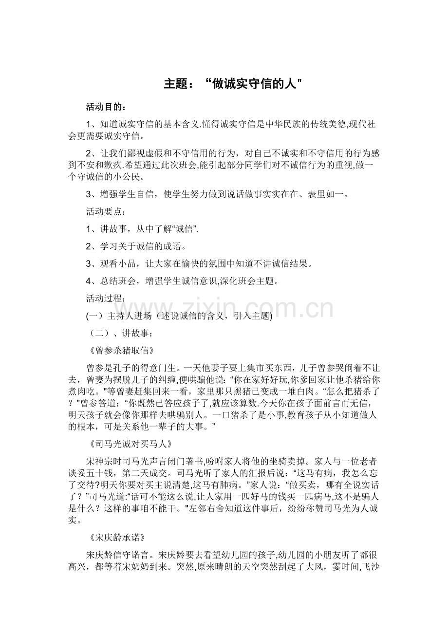 二年级诚信教育主题班会教案.doc_第1页