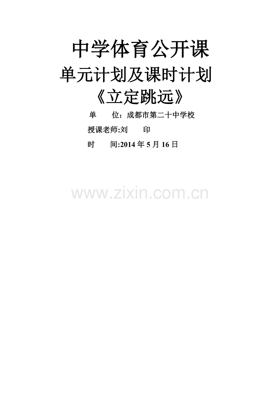 立定跳远公开课单元计划及课时计划.doc_第1页