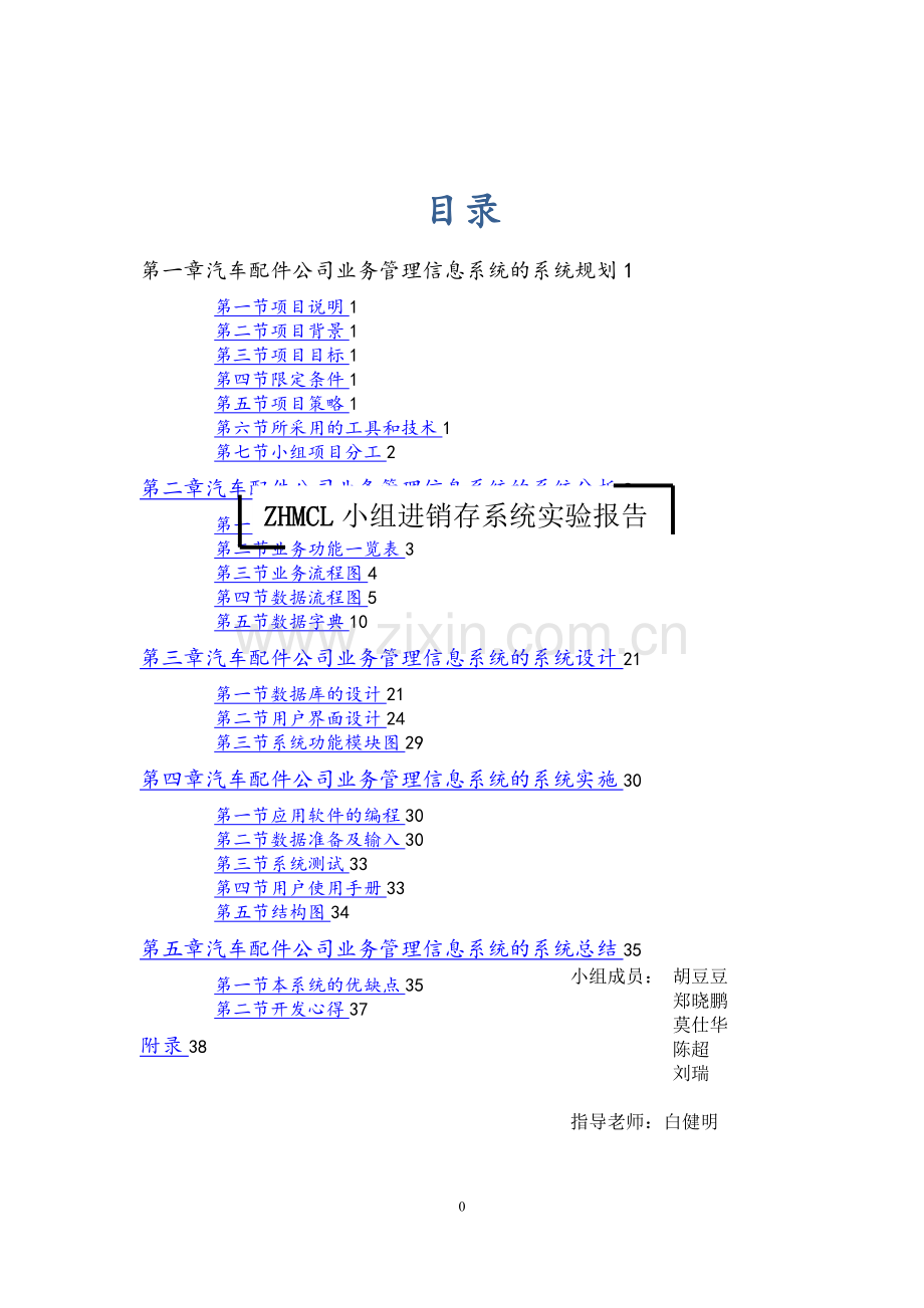 汽车配件公司业务管理信息系统的系统报告(1).doc_第1页