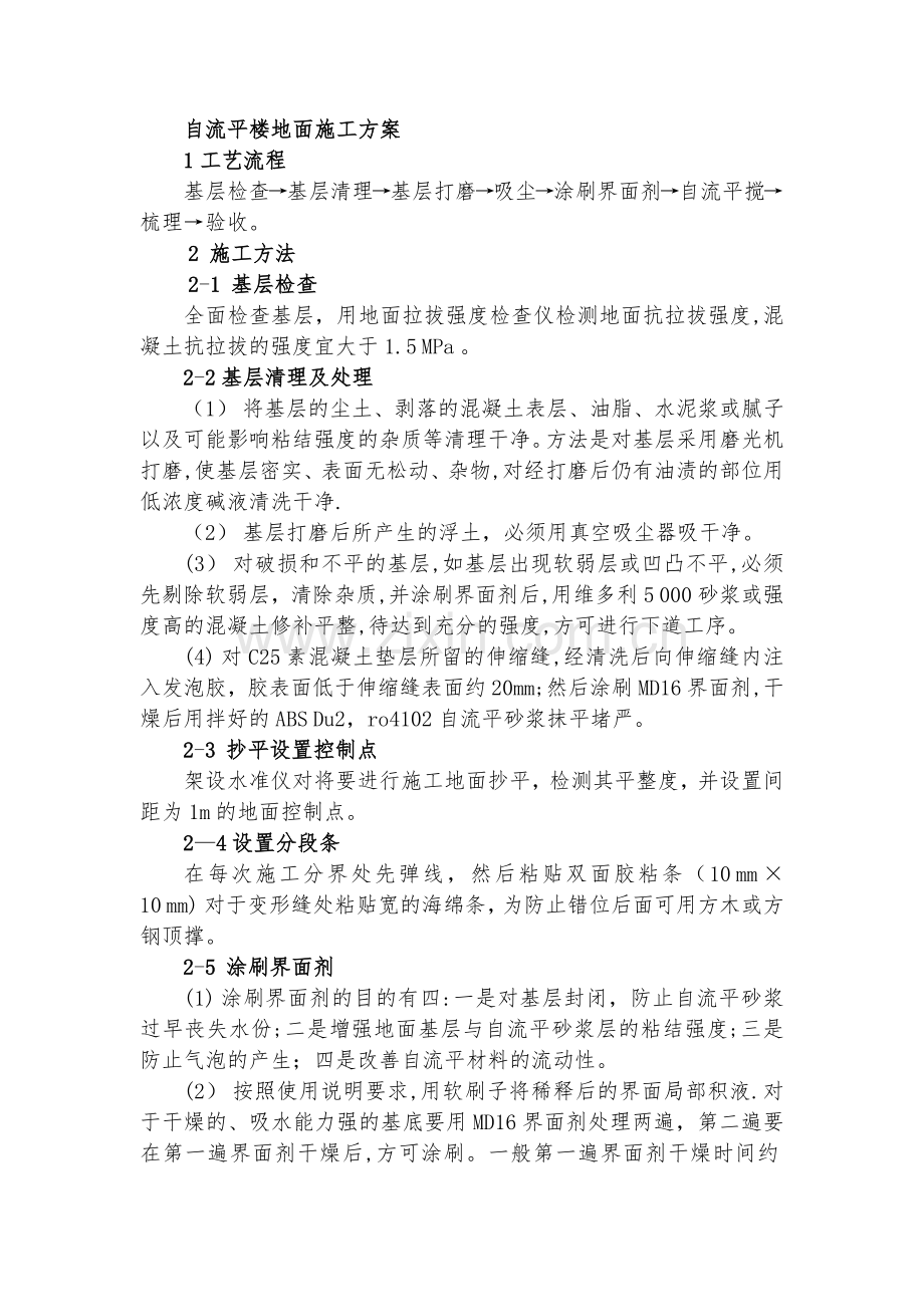 自流平楼地面施工方案.doc_第1页