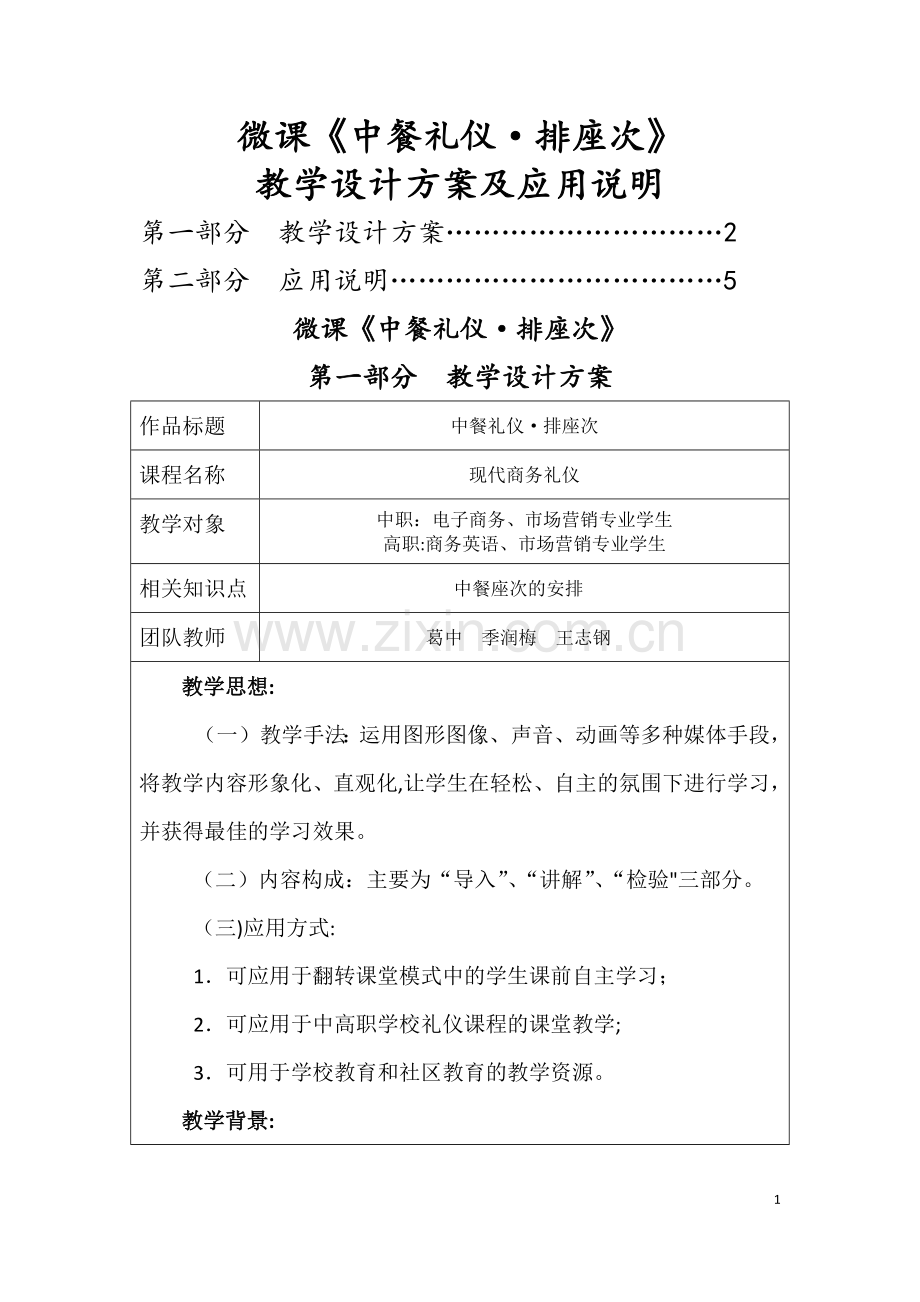 葛中-微课教学设计方案及应用说明.docx_第1页