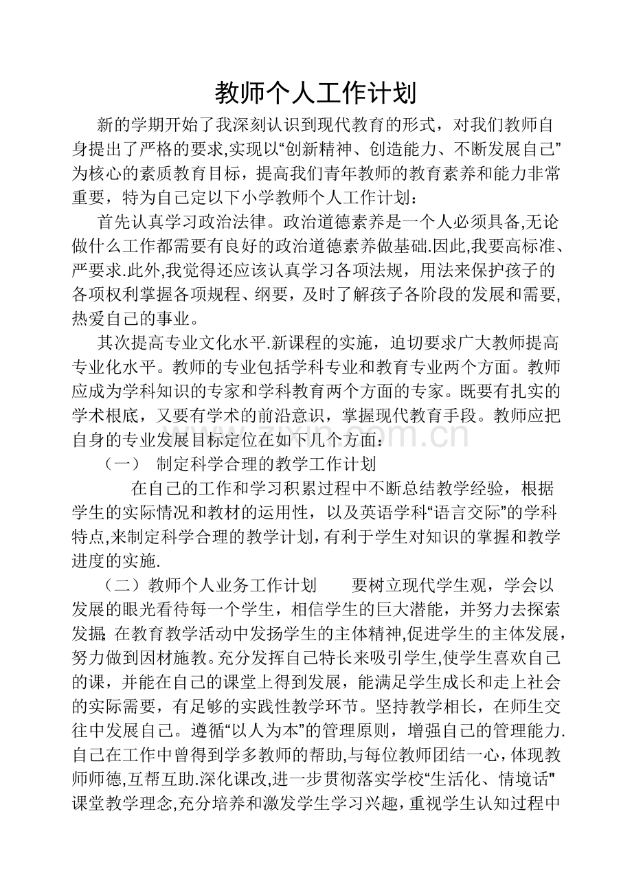 教师个人工作计划.doc_第1页