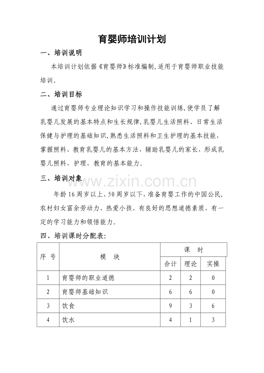 育婴师培训计划.doc_第1页