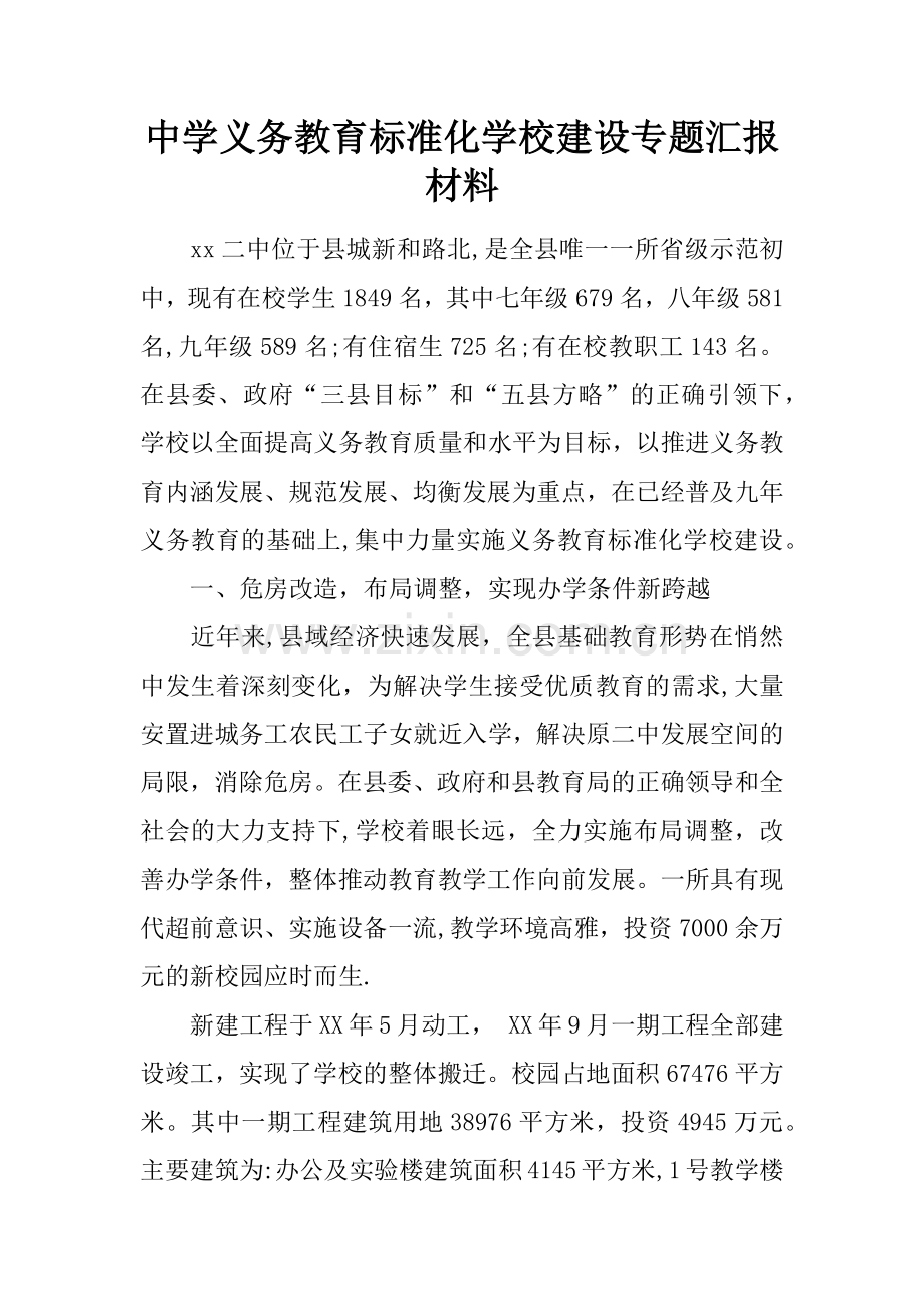 中学义务教育标准化学校建设专题汇报材料.docx_第1页