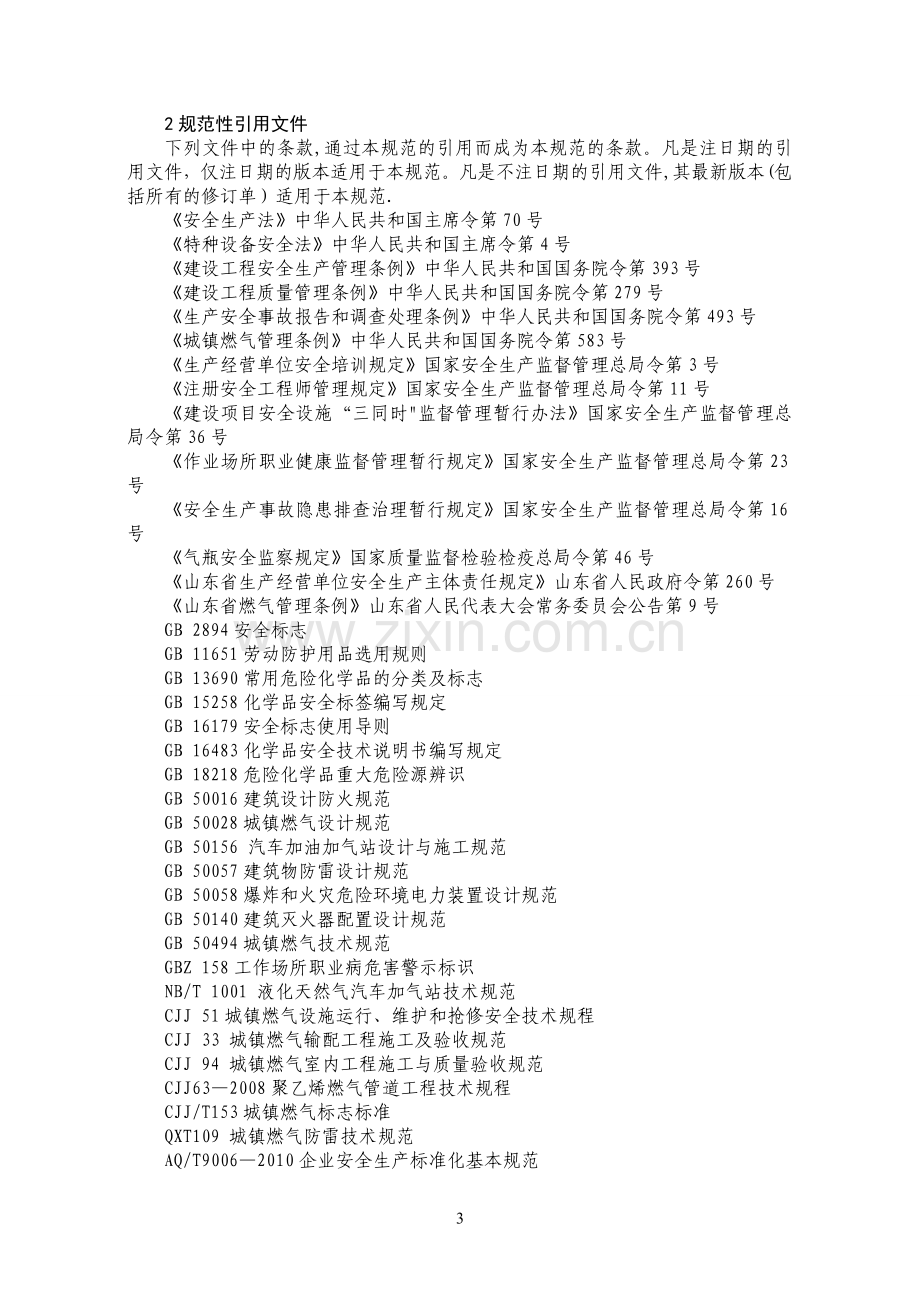 城镇燃气经营企业安全标准化规范详细解读.doc_第3页