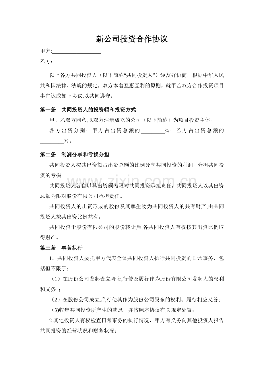 新公司投资合作协议书范本.doc_第1页