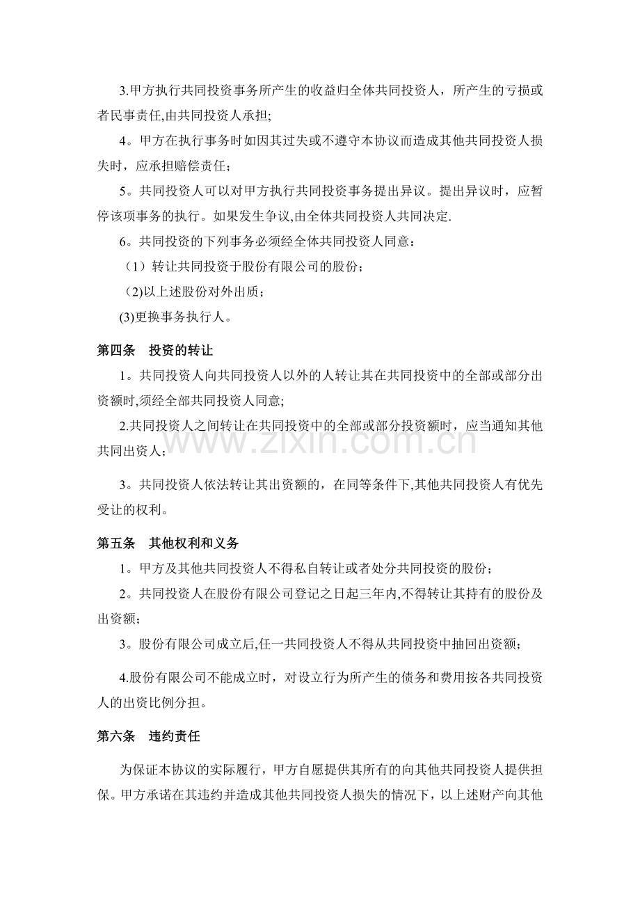 新公司投资合作协议书范本.doc_第2页