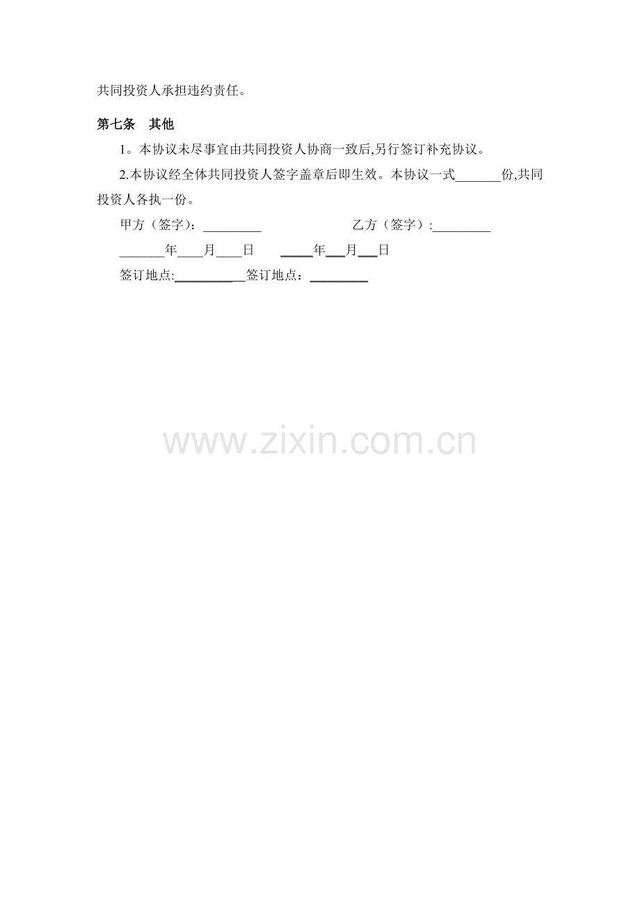 新公司投资合作协议书范本.doc_第3页