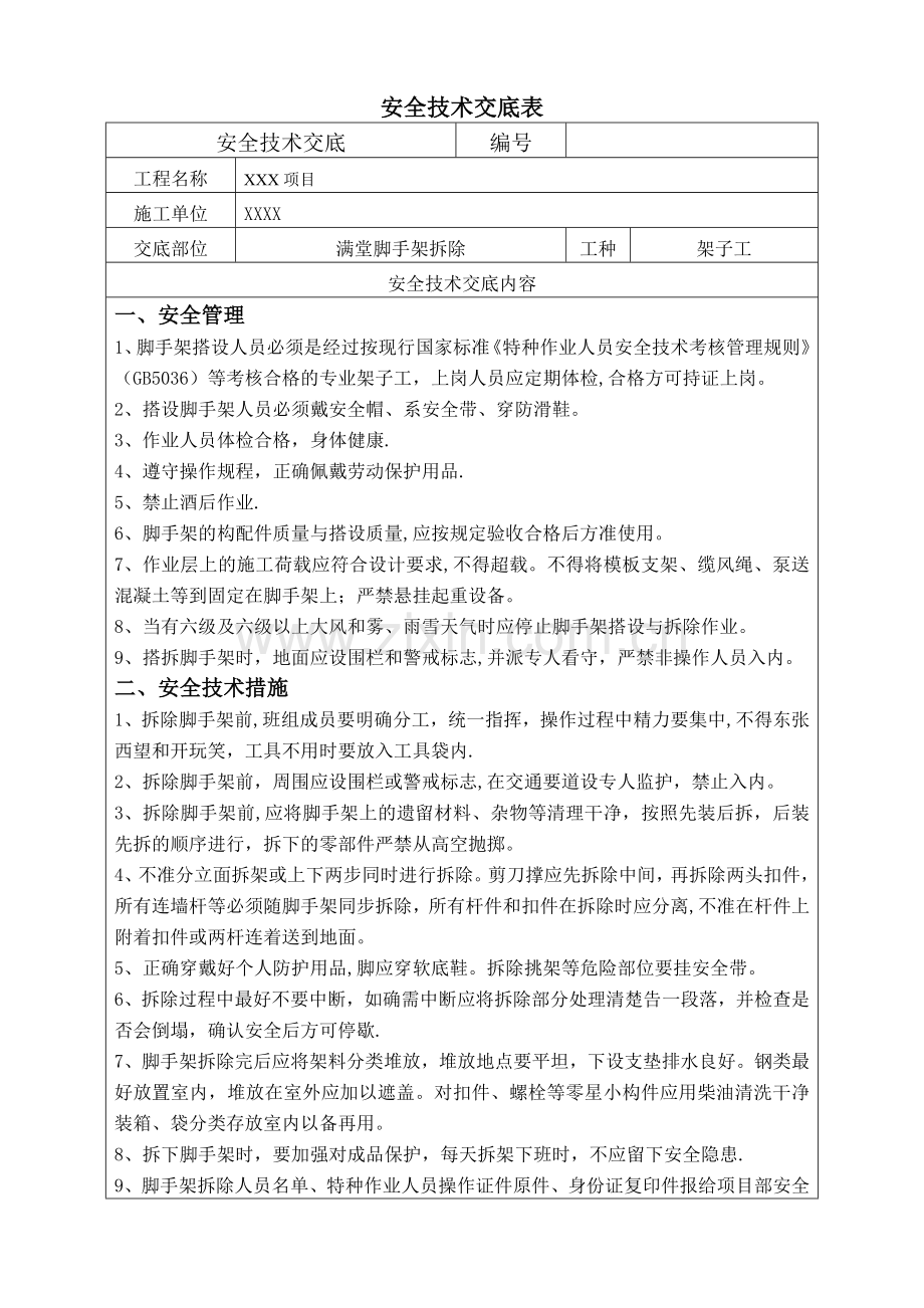 满堂脚手架拆除安全技术交底表.doc_第1页