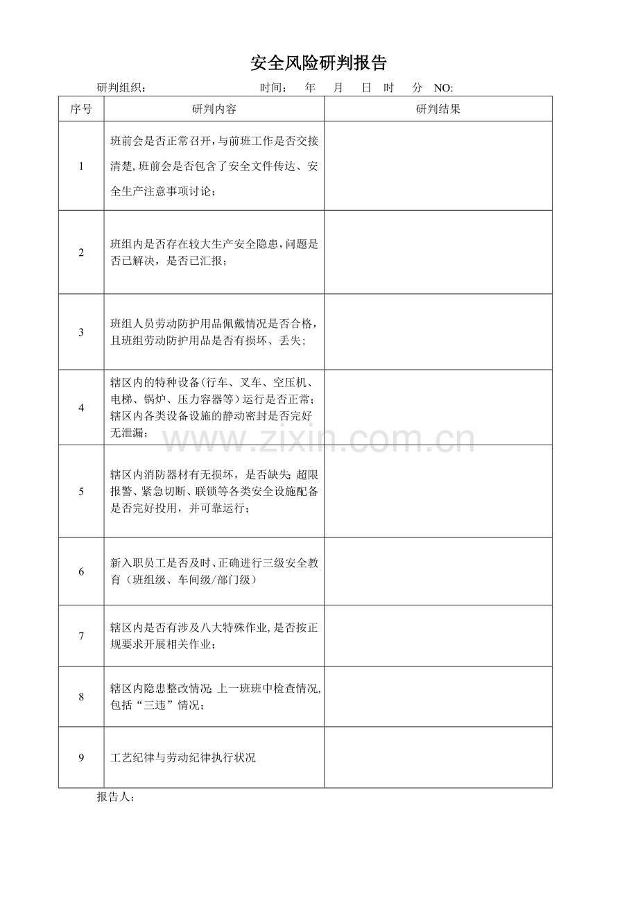 安全风险研判报告(记录表格)1.doc_第1页