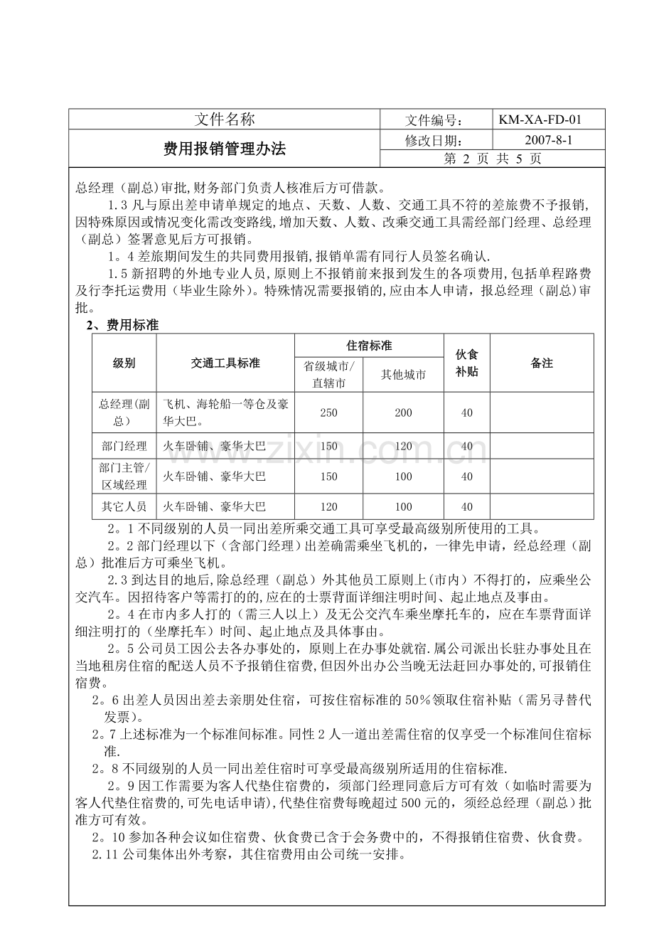 管理费用报销作业指导书.doc_第2页