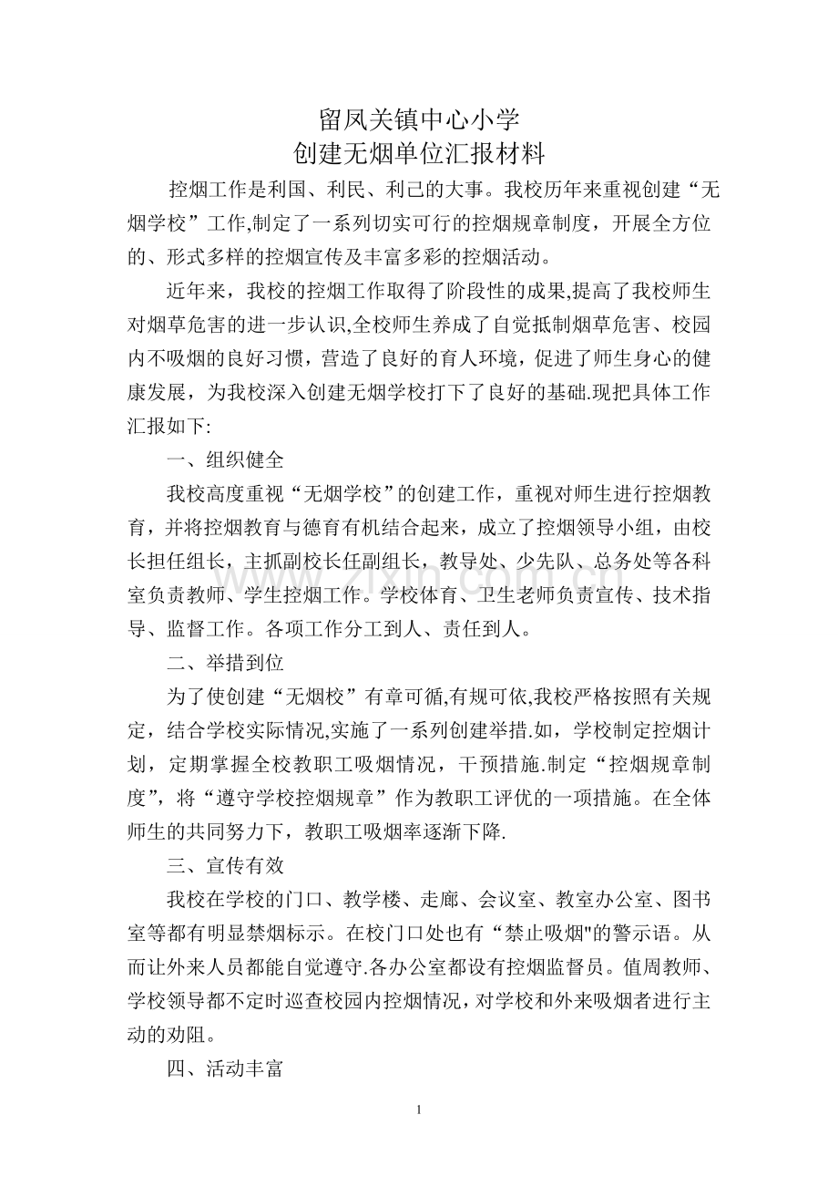 留小创建无烟学校汇报材料.doc_第1页