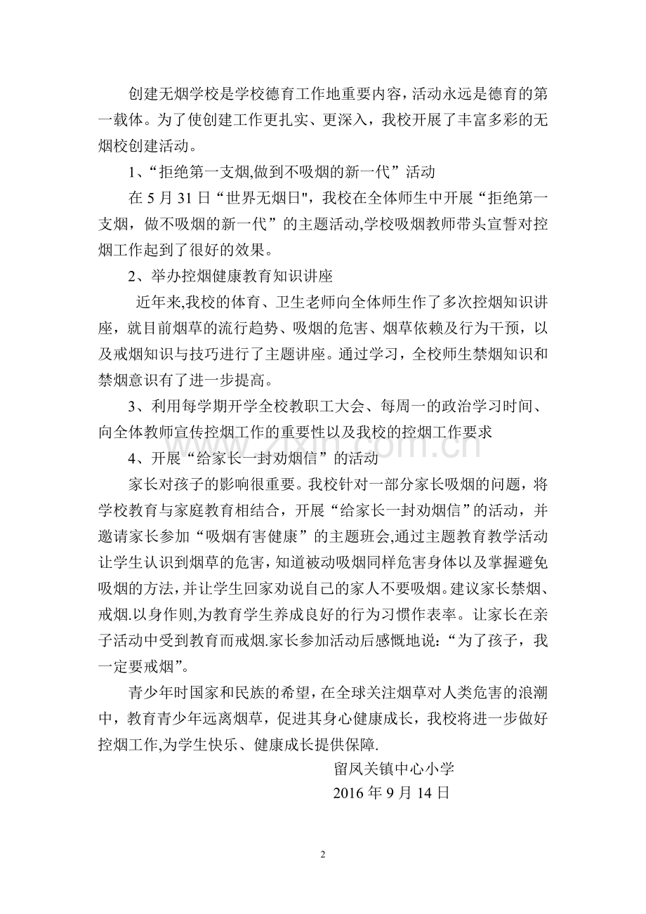 留小创建无烟学校汇报材料.doc_第2页