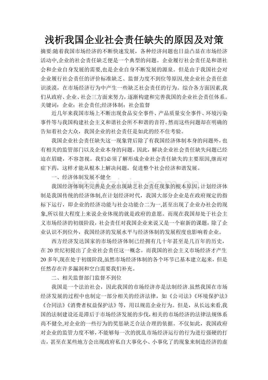 浅析我国企业社会责任缺失的原因及对策.doc_第1页